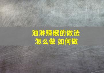 油淋辣椒的做法 怎么做 如何做